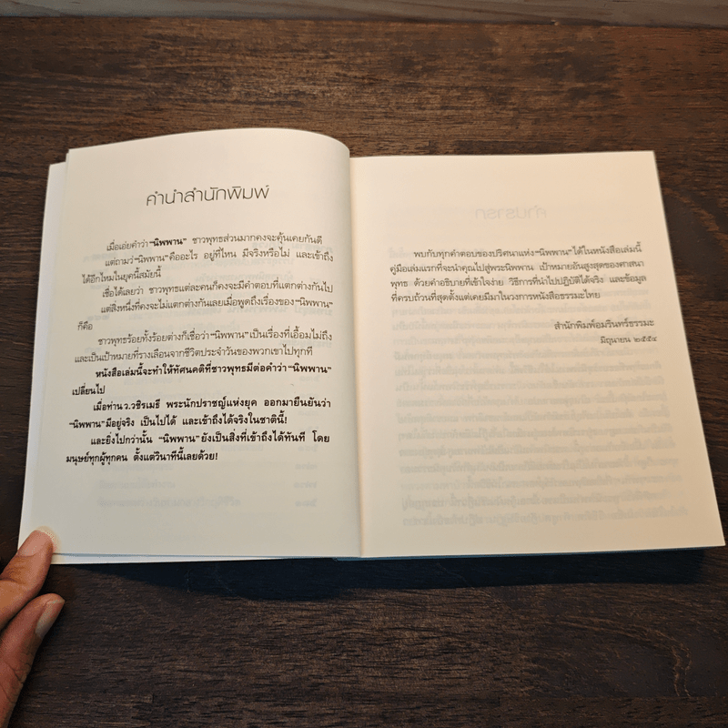 นิพพานระหว่างวัน - ว.วชิรเมธี