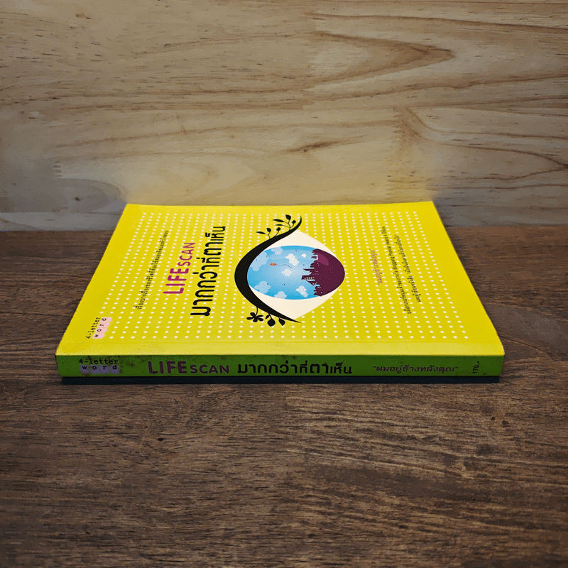 Lifescan มากกว่าที่ตาเห็น - ผมอยู่ข้างหลังคุณ