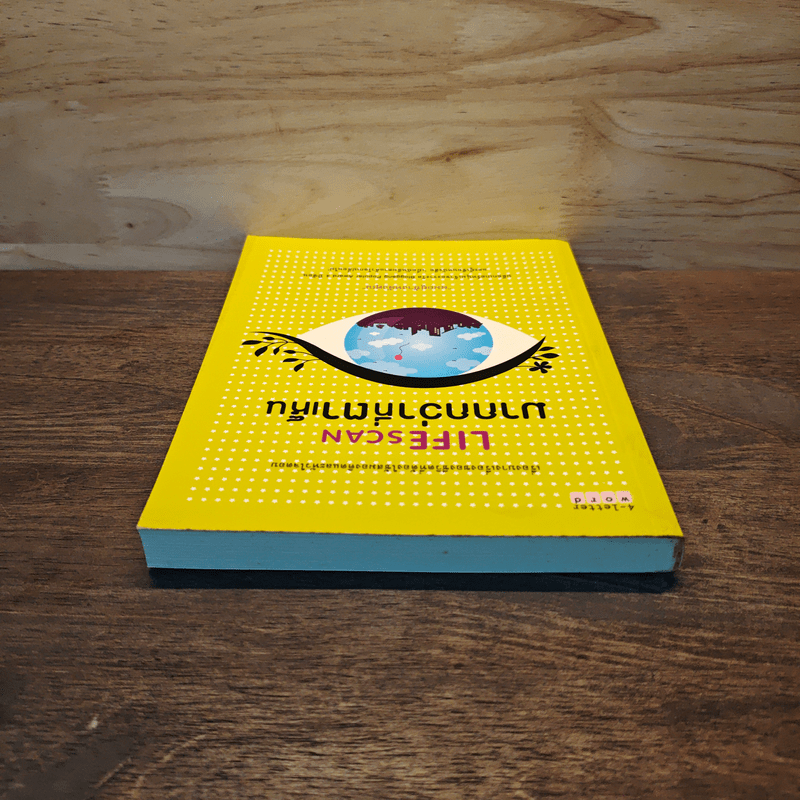 Lifescan มากกว่าที่ตาเห็น - ผมอยู่ข้างหลังคุณ