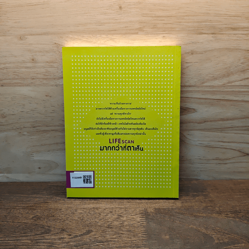 Lifescan มากกว่าที่ตาเห็น - ผมอยู่ข้างหลังคุณ