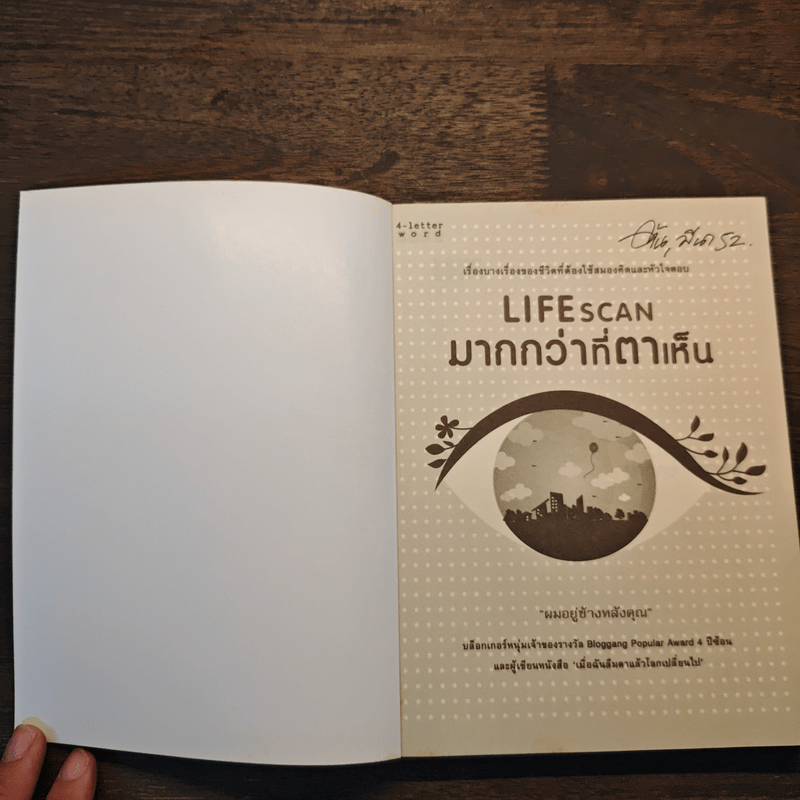Lifescan มากกว่าที่ตาเห็น - ผมอยู่ข้างหลังคุณ
