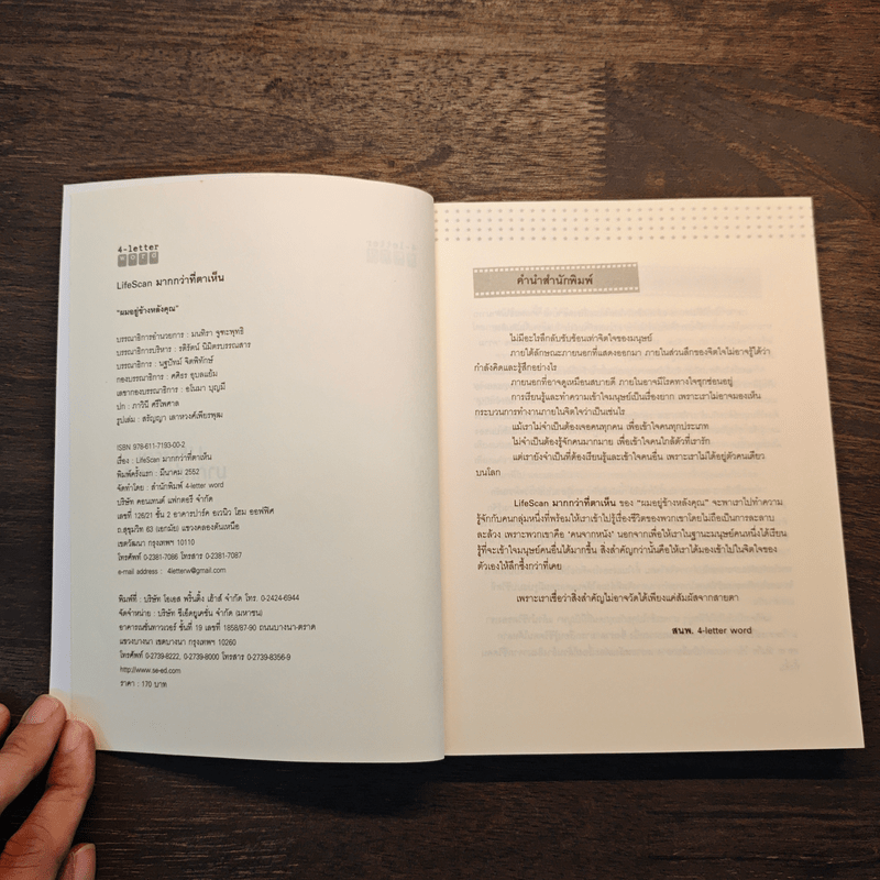 Lifescan มากกว่าที่ตาเห็น - ผมอยู่ข้างหลังคุณ