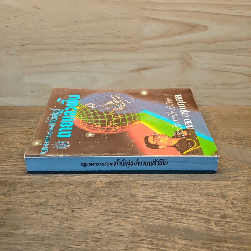 กฎแห่งกรรมชุด 1 ท้าพิสูจน์ ตายแล้วฟื้น - แสง อรุณกุศล