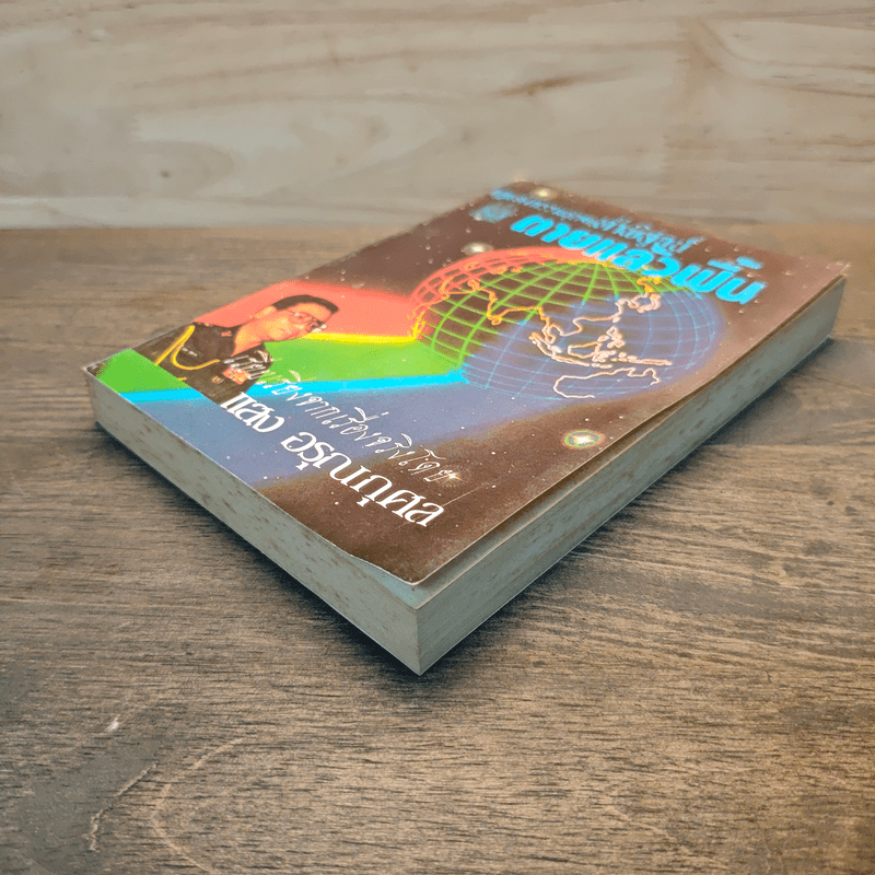 กฎแห่งกรรมชุด 1 ท้าพิสูจน์ ตายแล้วฟื้น - แสง อรุณกุศล