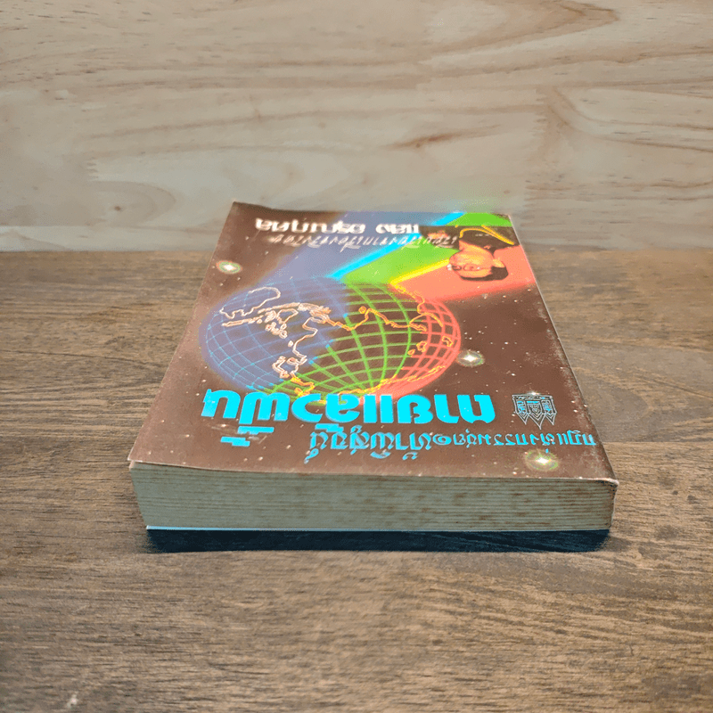 กฎแห่งกรรมชุด 1 ท้าพิสูจน์ ตายแล้วฟื้น - แสง อรุณกุศล