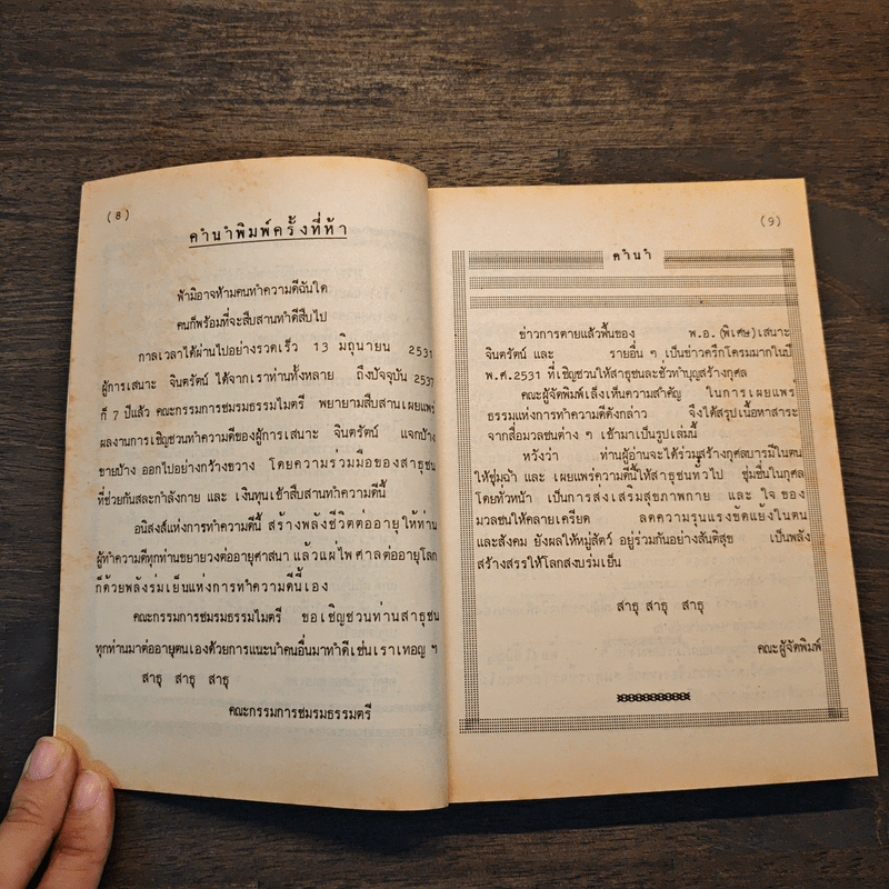 กฎแห่งกรรมชุด 1 ท้าพิสูจน์ ตายแล้วฟื้น - แสง อรุณกุศล