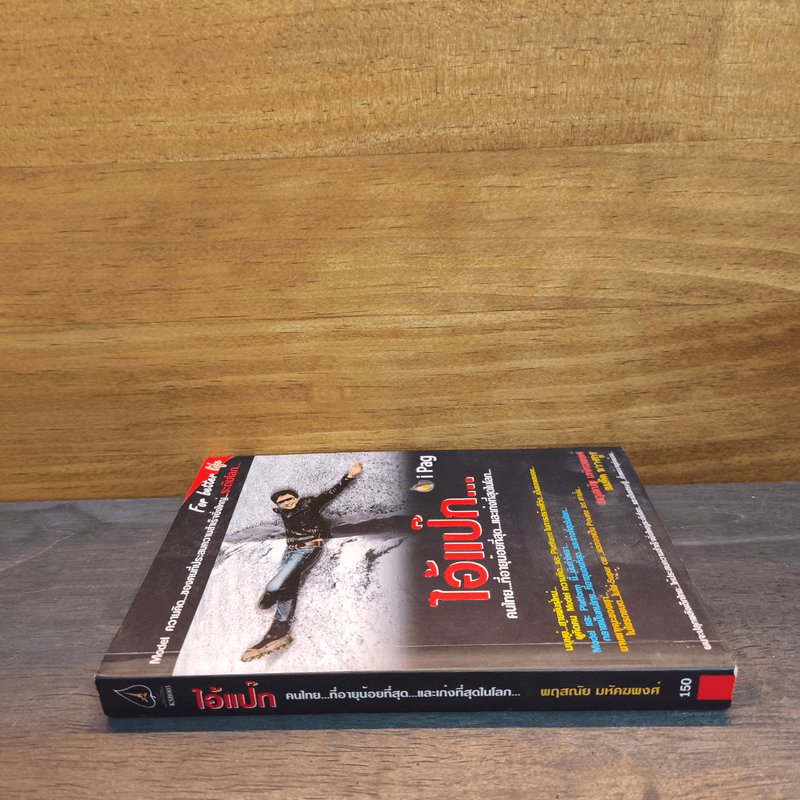 ไอ้แป๊ก คนไทยที่อายุน้อยที่สุดและเก่งที่สุดในโลก - สมคิด ลวางกูร