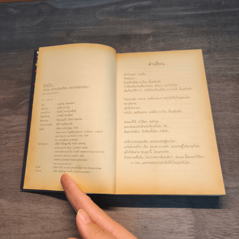 ไอ้แป๊ก คนไทยที่อายุน้อยที่สุดและเก่งที่สุดในโลก - สมคิด ลวางกูร