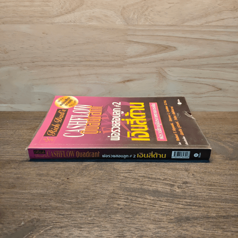 Cashflow Quadrant พ่อรวยสอนลูก #2 เงินสี่ด้าน - Robert T. Kiyosaki
