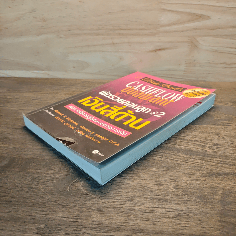 Cashflow Quadrant พ่อรวยสอนลูก #2 เงินสี่ด้าน - Robert T. Kiyosaki