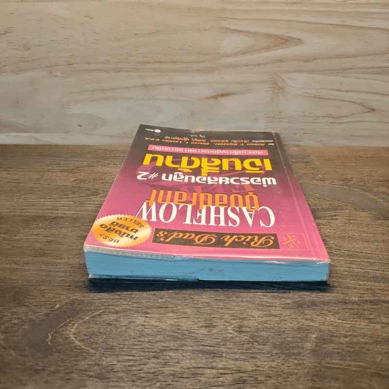 Cashflow Quadrant พ่อรวยสอนลูก #2 เงินสี่ด้าน - Robert T. Kiyosaki