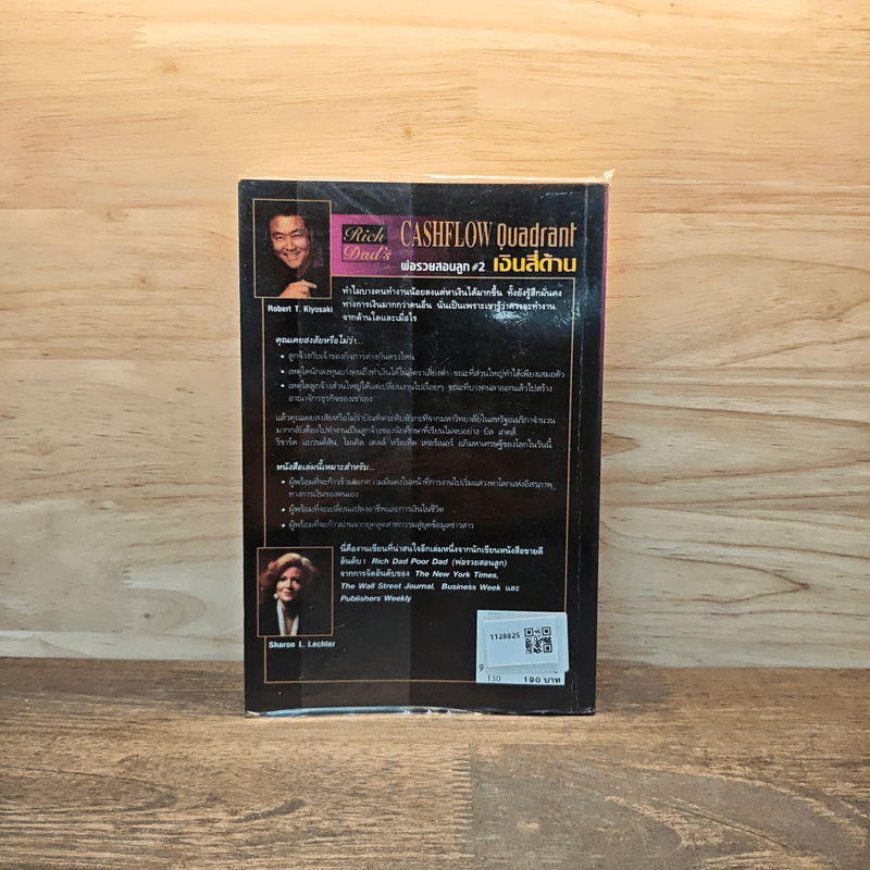 Cashflow Quadrant พ่อรวยสอนลูก #2 เงินสี่ด้าน - Robert T. Kiyosaki