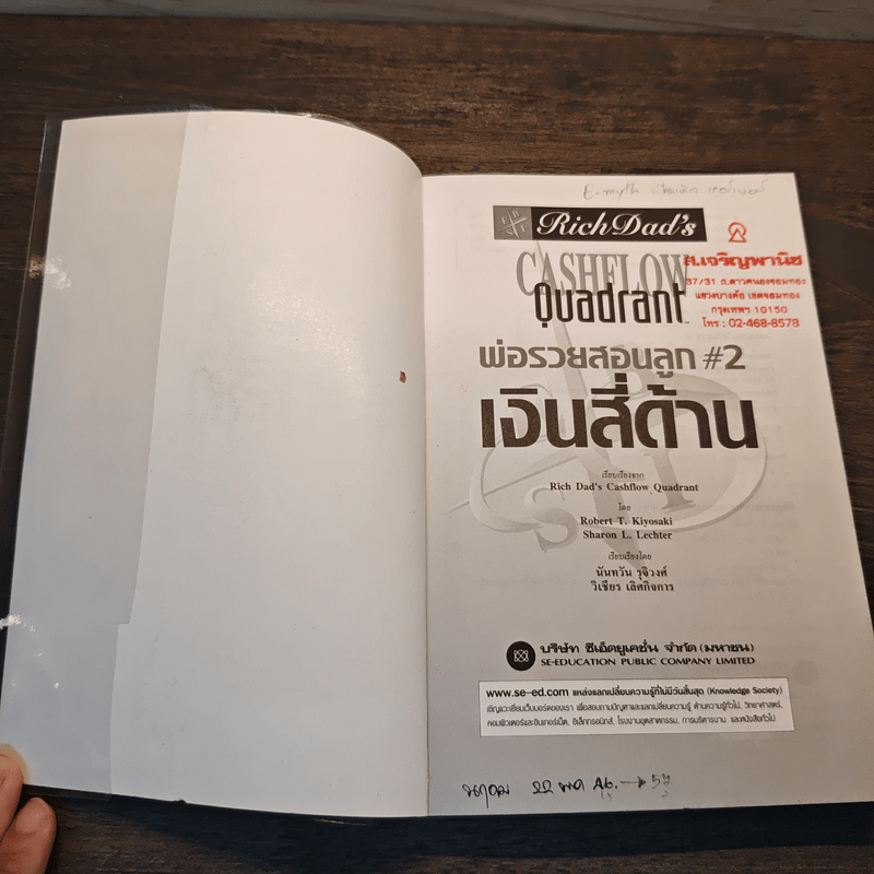 Cashflow Quadrant พ่อรวยสอนลูก #2 เงินสี่ด้าน - Robert T. Kiyosaki