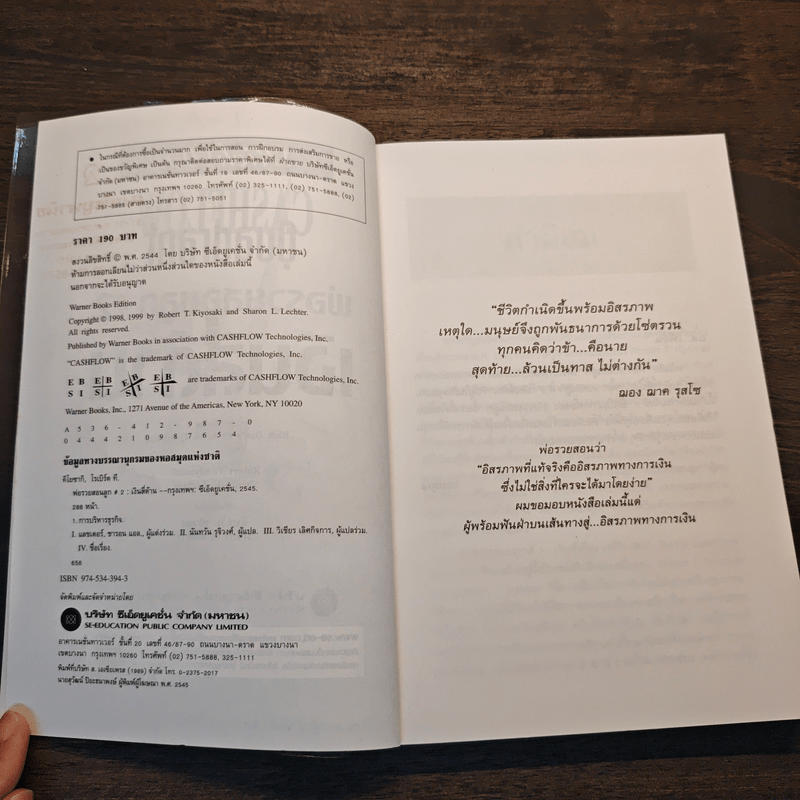 Cashflow Quadrant พ่อรวยสอนลูก #2 เงินสี่ด้าน - Robert T. Kiyosaki