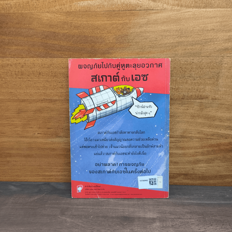 สเกาต์กับเอซ คู่หูตะลุยอวกาศ ตอน ยักษ์สามหัว