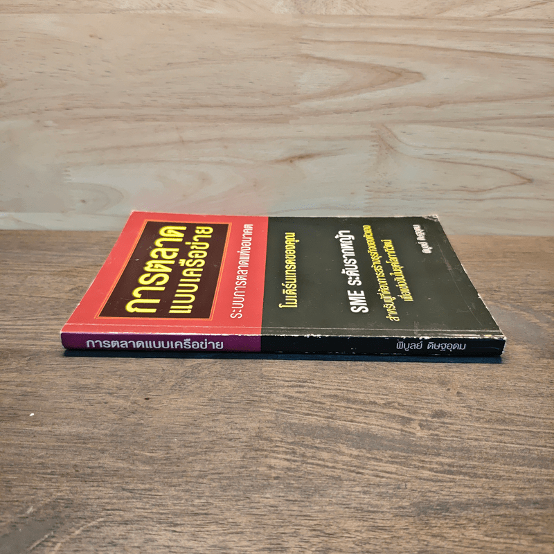 การตลาดแบบเครือข่าย ระบบการตลาดแห่งอนาคต โมเดิร์นเทรดของคุณ - พิบูลย์ ดิษฐอุดม