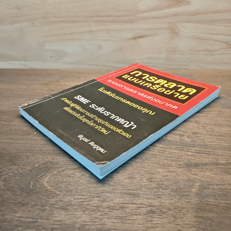 การตลาดแบบเครือข่าย ระบบการตลาดแห่งอนาคต โมเดิร์นเทรดของคุณ - พิบูลย์ ดิษฐอุดม