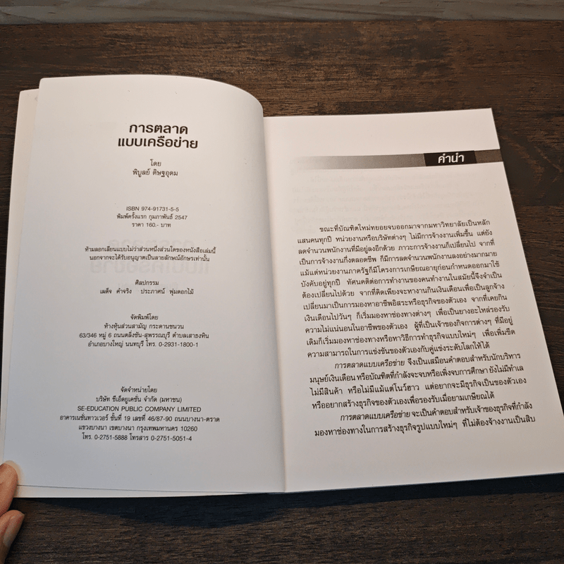 การตลาดแบบเครือข่าย ระบบการตลาดแห่งอนาคต โมเดิร์นเทรดของคุณ - พิบูลย์ ดิษฐอุดม