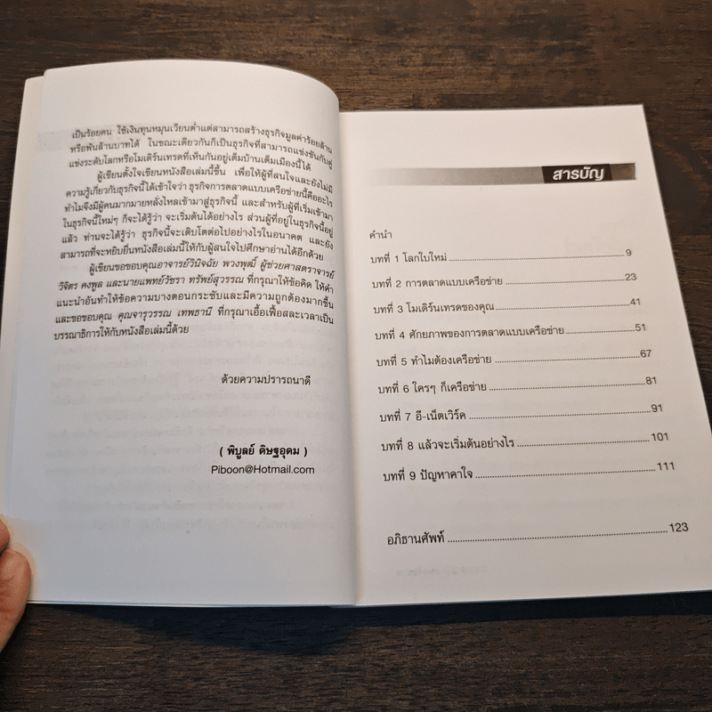 การตลาดแบบเครือข่าย ระบบการตลาดแห่งอนาคต โมเดิร์นเทรดของคุณ - พิบูลย์ ดิษฐอุดม