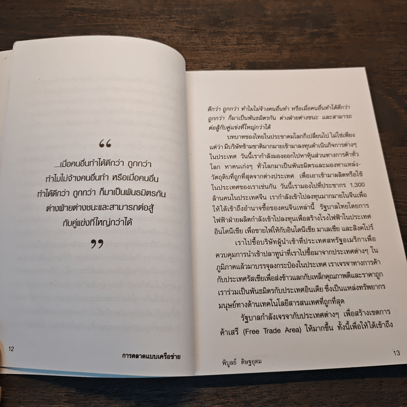 การตลาดแบบเครือข่าย ระบบการตลาดแห่งอนาคต โมเดิร์นเทรดของคุณ - พิบูลย์ ดิษฐอุดม