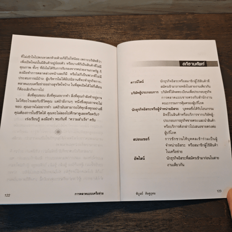 การตลาดแบบเครือข่าย ระบบการตลาดแห่งอนาคต โมเดิร์นเทรดของคุณ - พิบูลย์ ดิษฐอุดม