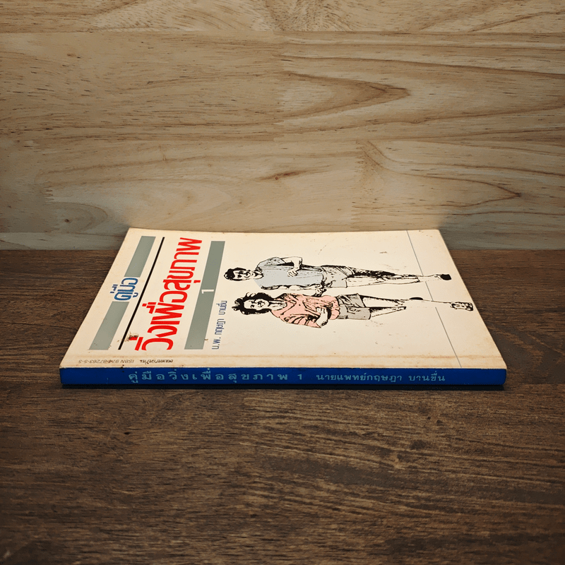 คู่มือวิ่งเพื่อสุขภาพ - นายแพทย์กฤษฎา บานชื่น