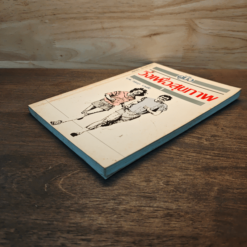 คู่มือวิ่งเพื่อสุขภาพ - นายแพทย์กฤษฎา บานชื่น