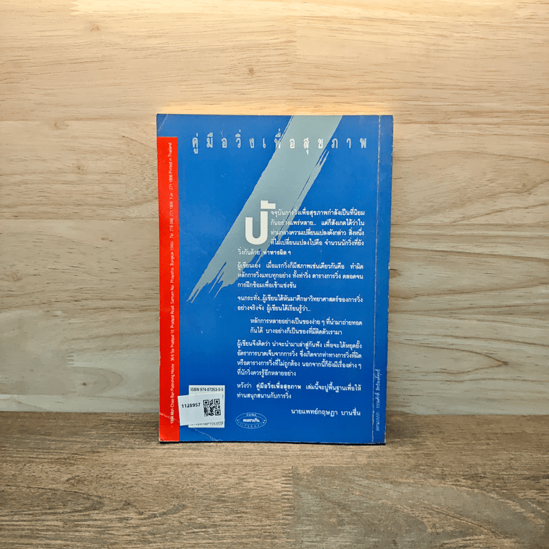 คู่มือวิ่งเพื่อสุขภาพ - นายแพทย์กฤษฎา บานชื่น