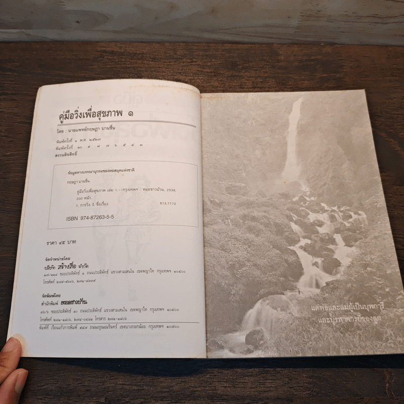 คู่มือวิ่งเพื่อสุขภาพ - นายแพทย์กฤษฎา บานชื่น