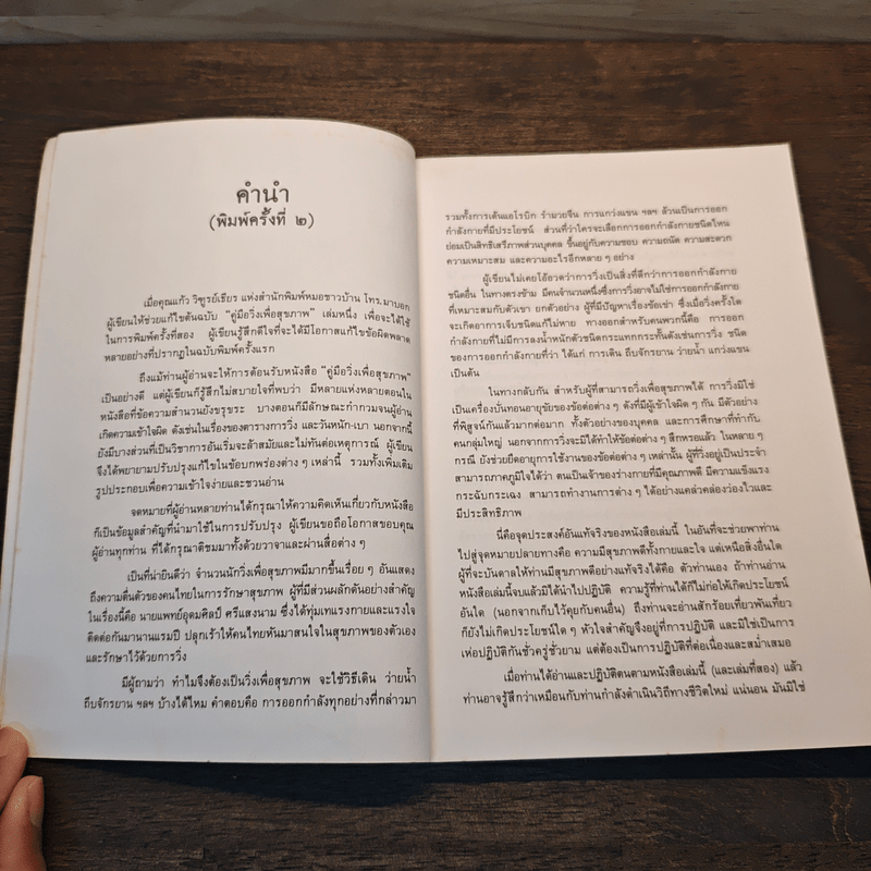 คู่มือวิ่งเพื่อสุขภาพ - นายแพทย์กฤษฎา บานชื่น