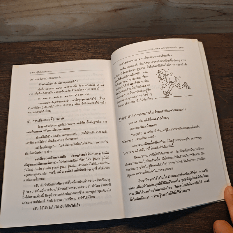 คู่มือวิ่งเพื่อสุขภาพ - นายแพทย์กฤษฎา บานชื่น