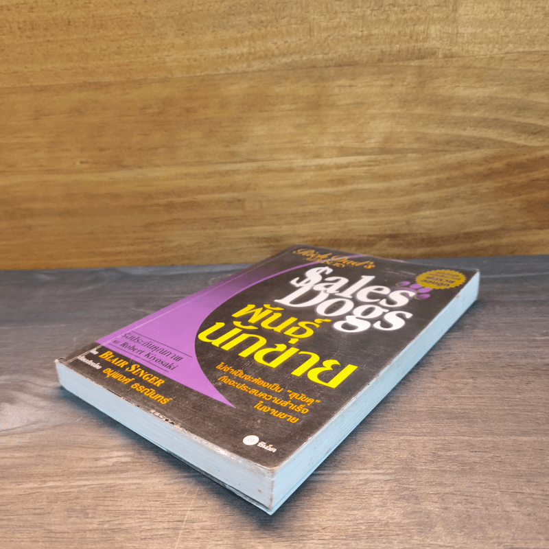 Sales Dogs พันธุ์นักขาย - Robert Kiyosaki