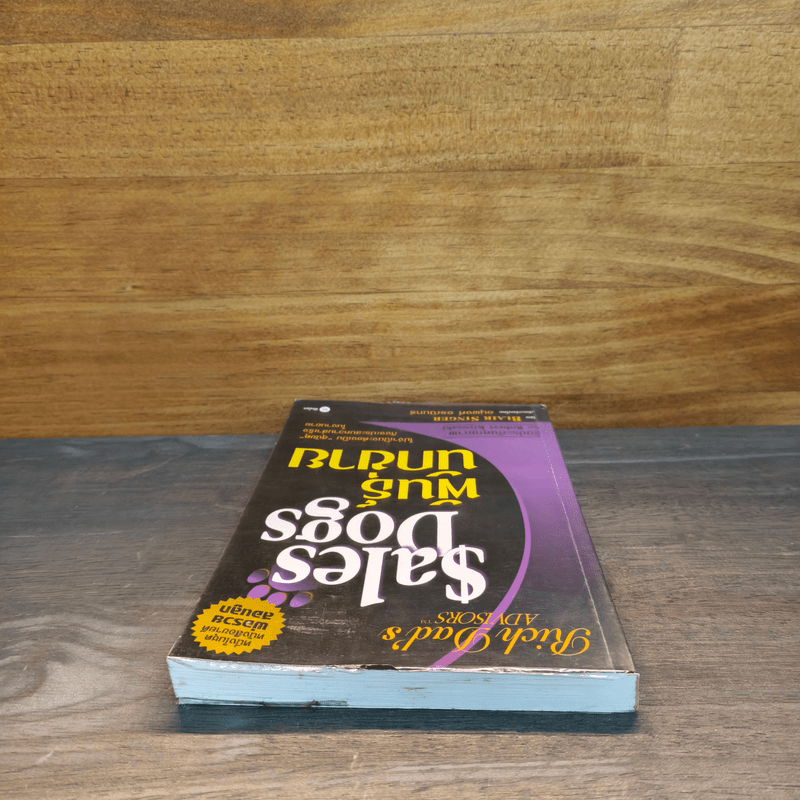 Sales Dogs พันธุ์นักขาย - Robert Kiyosaki
