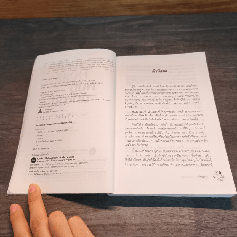 Sales Dogs พันธุ์นักขาย - Robert Kiyosaki