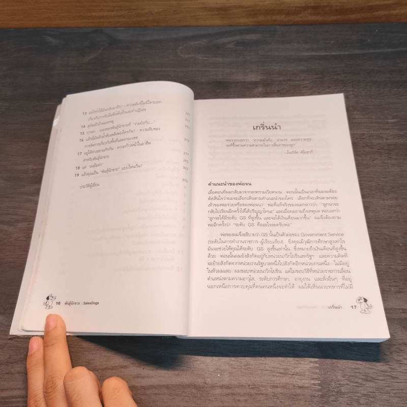 Sales Dogs พันธุ์นักขาย - Robert Kiyosaki