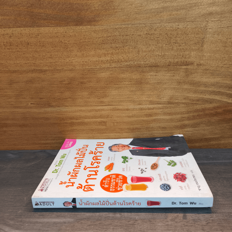 น้ำผักผลไม้ปั่นต้านโรคร้าย - Dr.Tom Wu