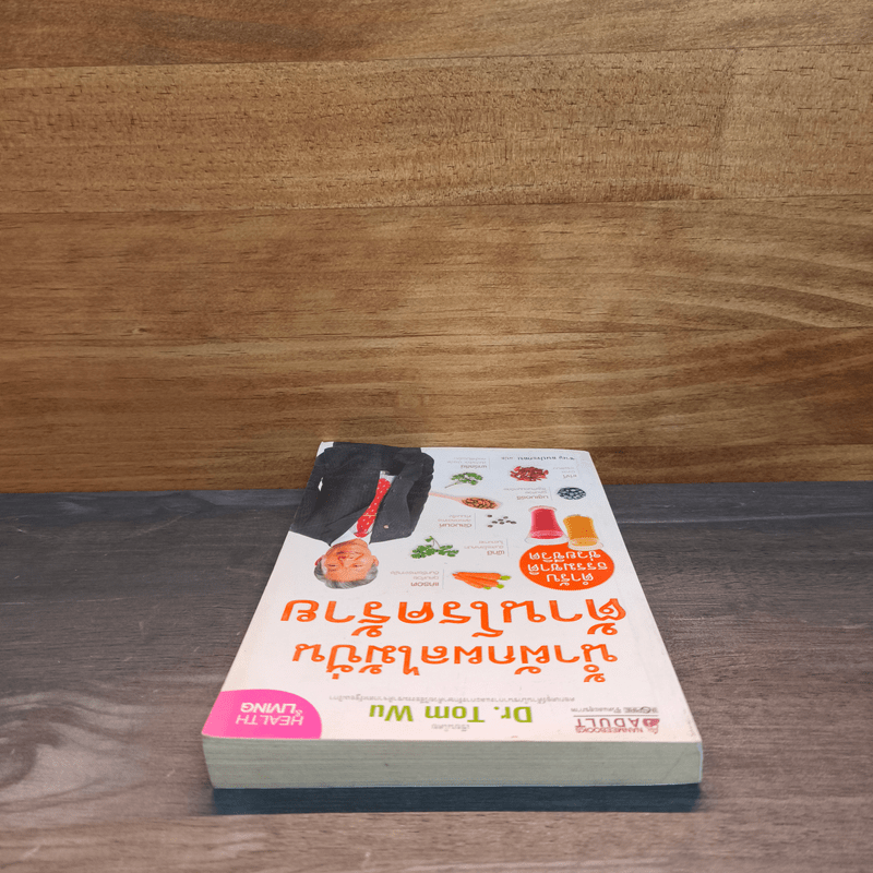 น้ำผักผลไม้ปั่นต้านโรคร้าย - Dr.Tom Wu