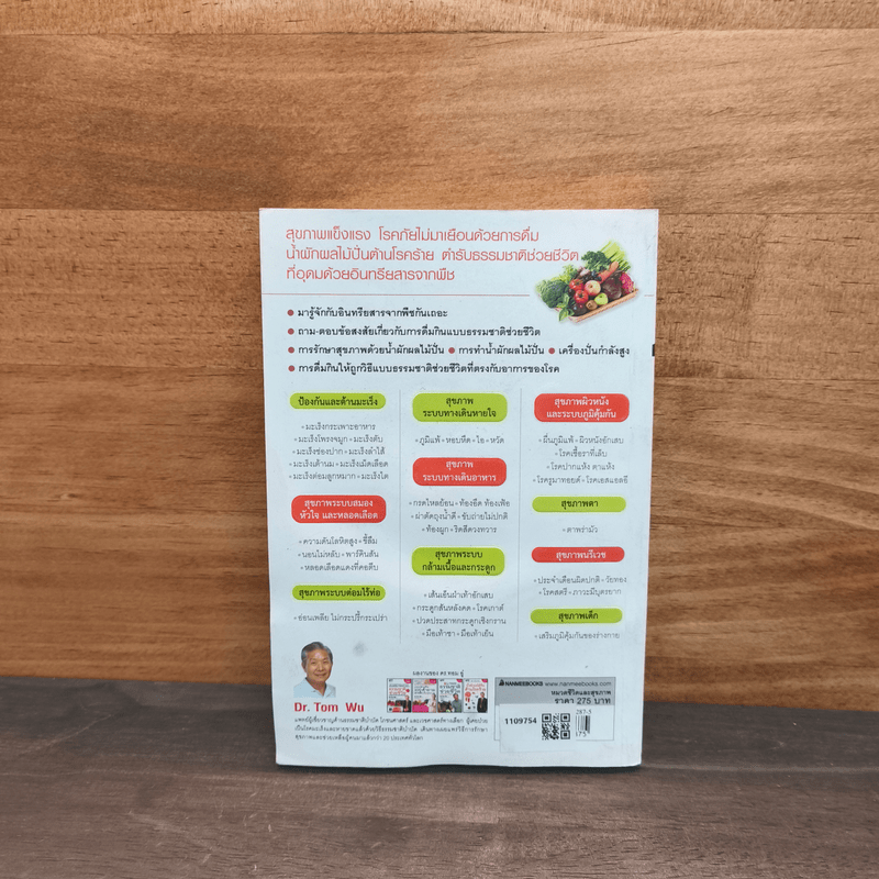 น้ำผักผลไม้ปั่นต้านโรคร้าย - Dr.Tom Wu