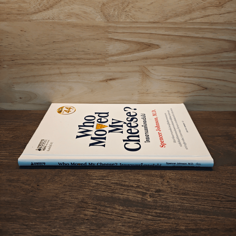 ใครเอาเนยแข็งของฉันไป (ปกแข็ง) Who Moved My Cheese? - Spencer Johnson (สเปนเซอร์ จอห์นสัน)