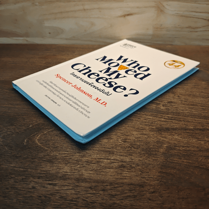 ใครเอาเนยแข็งของฉันไป (ปกแข็ง) Who Moved My Cheese? - Spencer Johnson (สเปนเซอร์ จอห์นสัน)