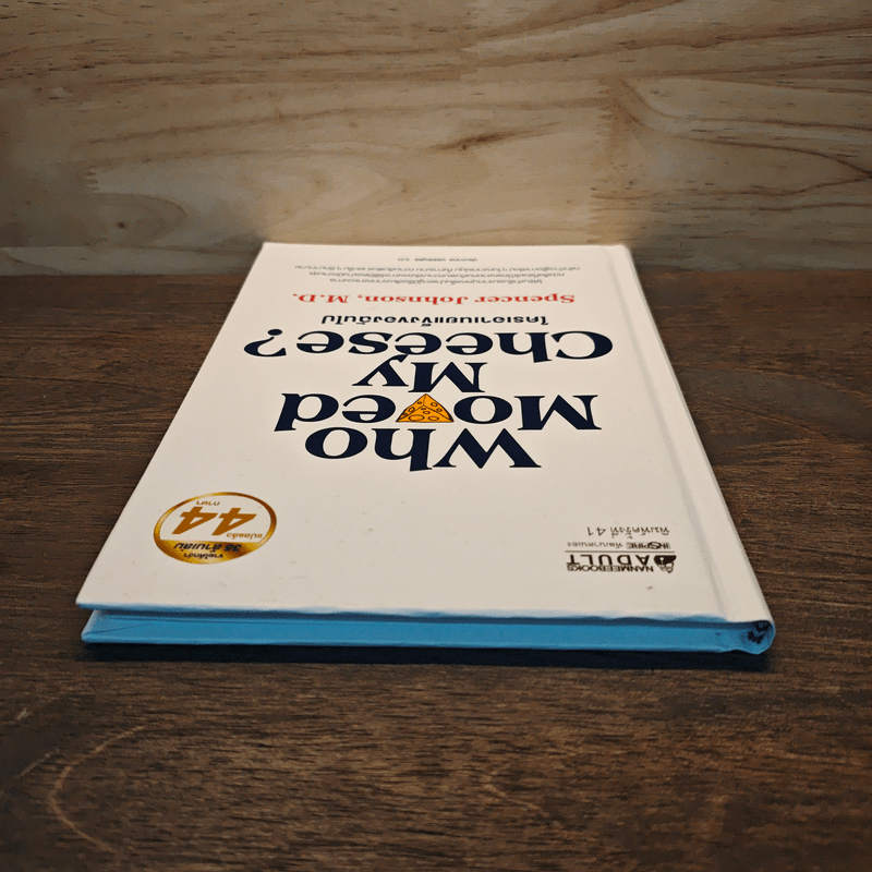 ใครเอาเนยแข็งของฉันไป (ปกแข็ง) Who Moved My Cheese? - Spencer Johnson (สเปนเซอร์ จอห์นสัน)