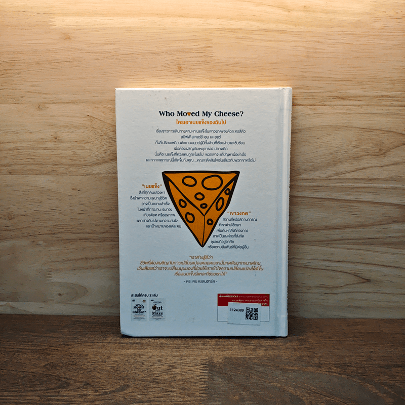 ใครเอาเนยแข็งของฉันไป (ปกแข็ง) Who Moved My Cheese? - Spencer Johnson (สเปนเซอร์ จอห์นสัน)