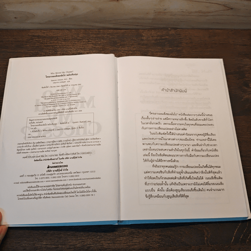 ใครเอาเนยแข็งของฉันไป (ปกแข็ง) Who Moved My Cheese? - Spencer Johnson (สเปนเซอร์ จอห์นสัน)