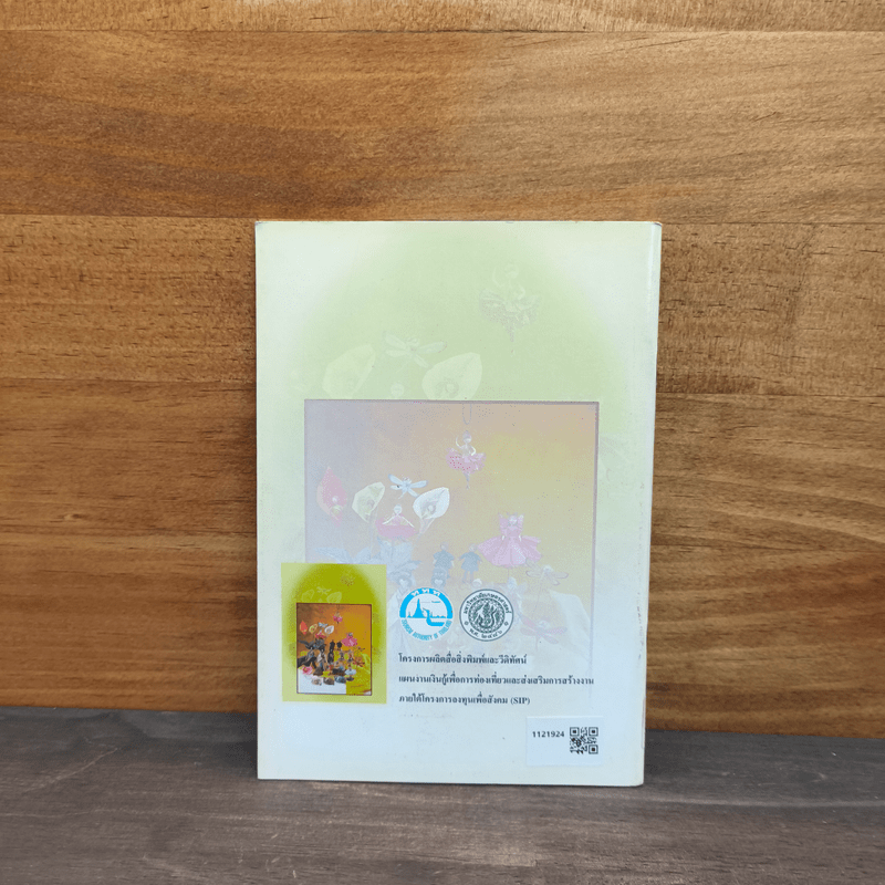 ประดิษฐ์สวยด้วยกระดาษสา