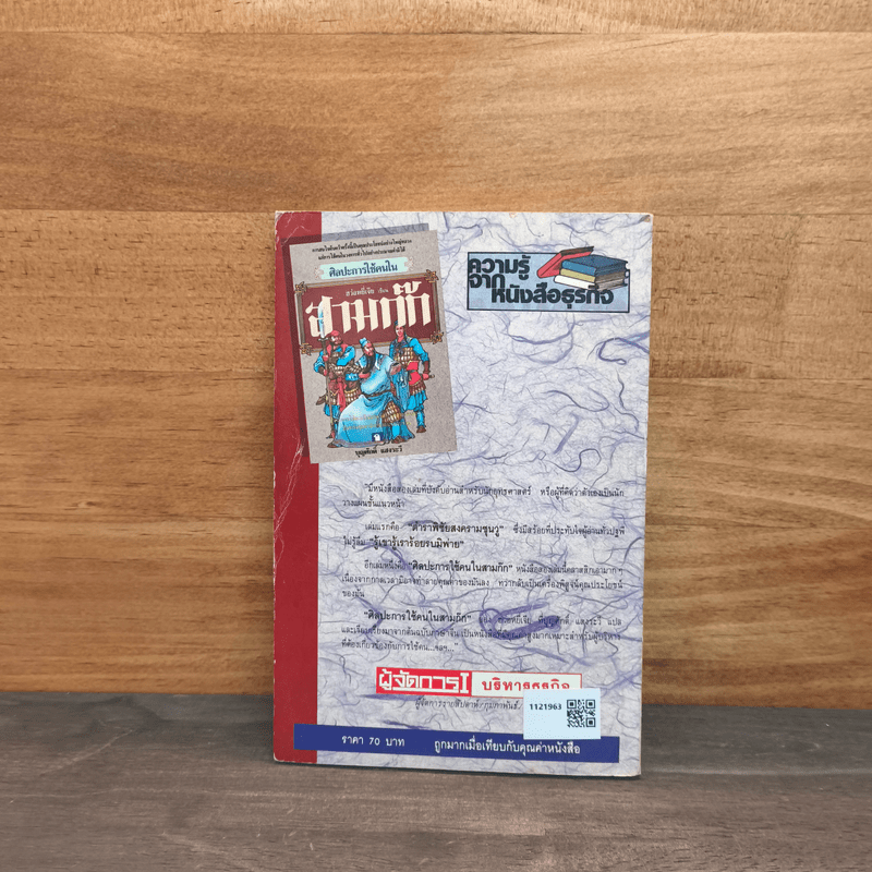 กลยุทธ์ซุนวู เพื่อชัยชนะในสมรภูมิธุรกิจ - บุญศักดิ์ แสงระวี