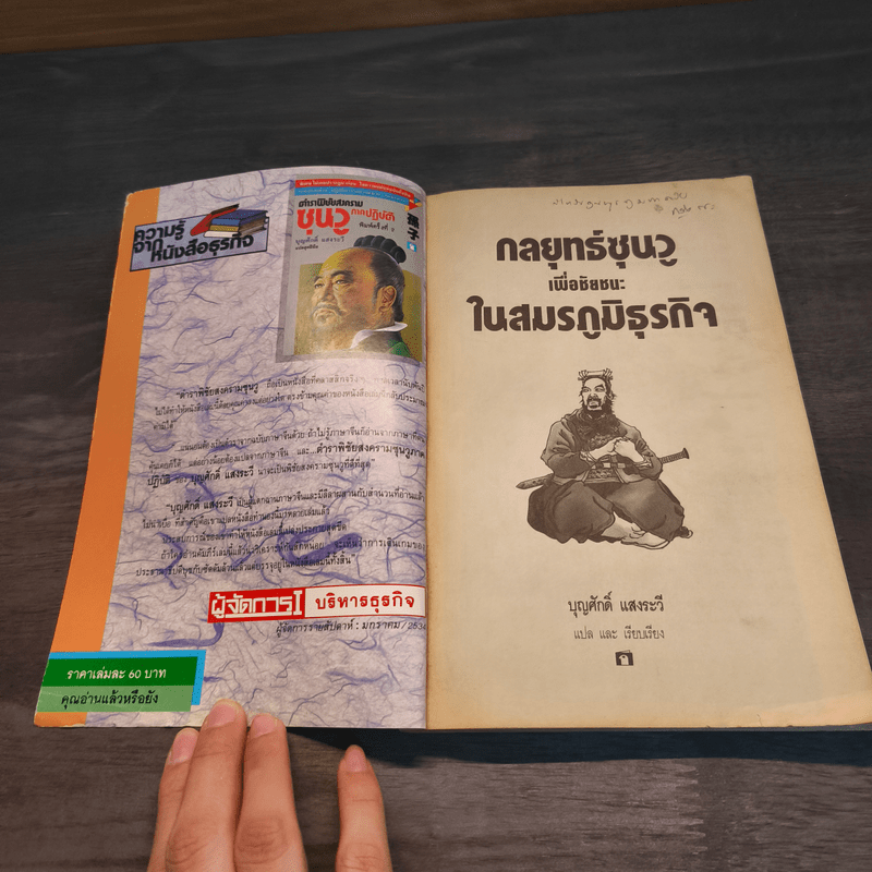 กลยุทธ์ซุนวู เพื่อชัยชนะในสมรภูมิธุรกิจ - บุญศักดิ์ แสงระวี