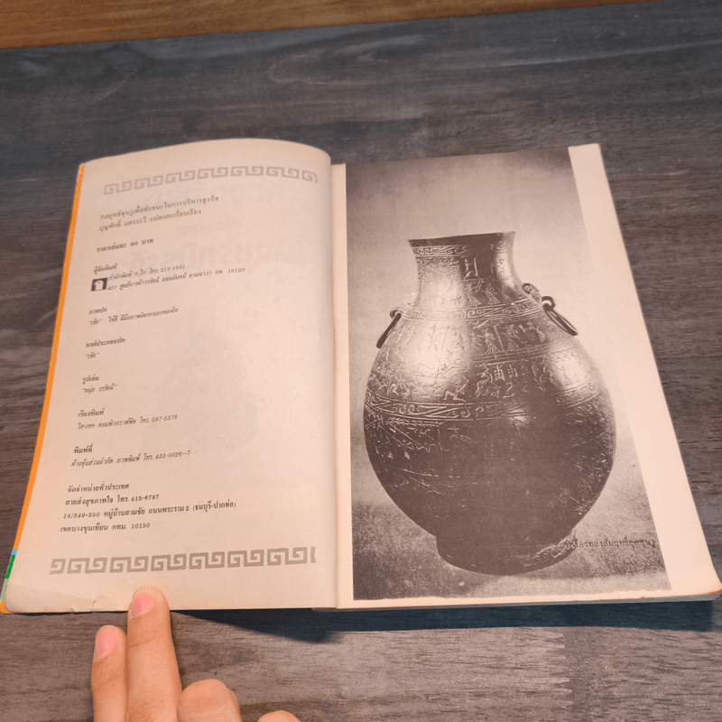 กลยุทธ์ซุนวู เพื่อชัยชนะในสมรภูมิธุรกิจ - บุญศักดิ์ แสงระวี