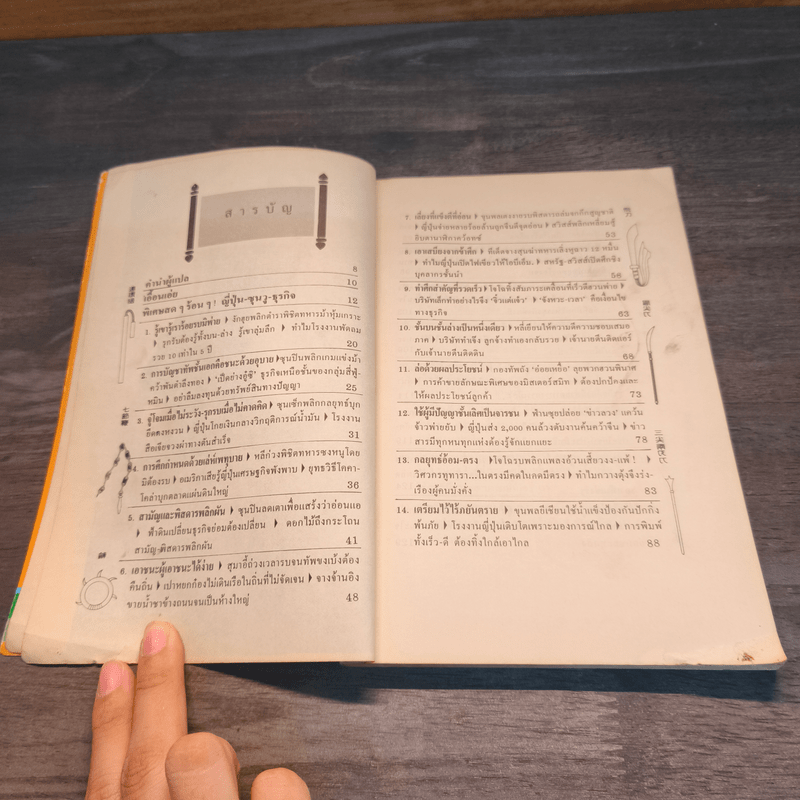 กลยุทธ์ซุนวู เพื่อชัยชนะในสมรภูมิธุรกิจ - บุญศักดิ์ แสงระวี