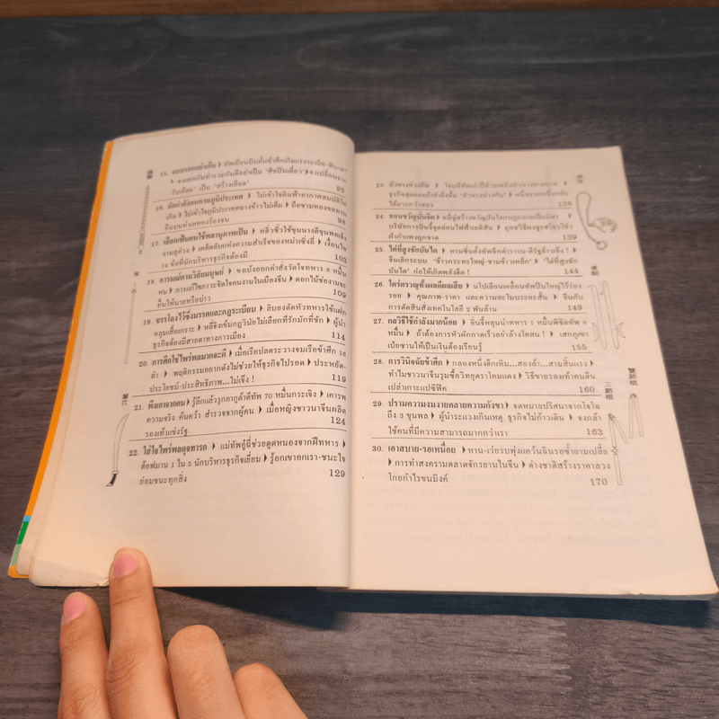 กลยุทธ์ซุนวู เพื่อชัยชนะในสมรภูมิธุรกิจ - บุญศักดิ์ แสงระวี