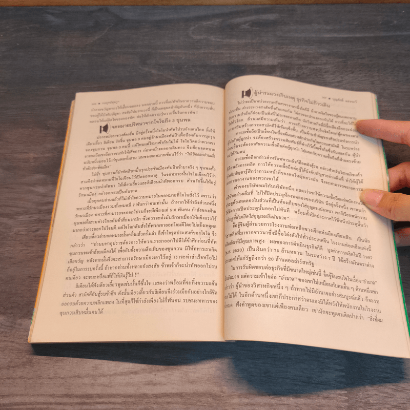 กลยุทธ์ซุนวู เพื่อชัยชนะในสมรภูมิธุรกิจ - บุญศักดิ์ แสงระวี